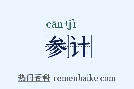 参计是什么意思的图片